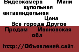 Видеокамера HDCVI Мини-купольная антивандальная 1080P DH-HAC-HDBW2231FP-0280B › Цена ­ 5 990 - Все города Другое » Продам   . Ивановская обл.
